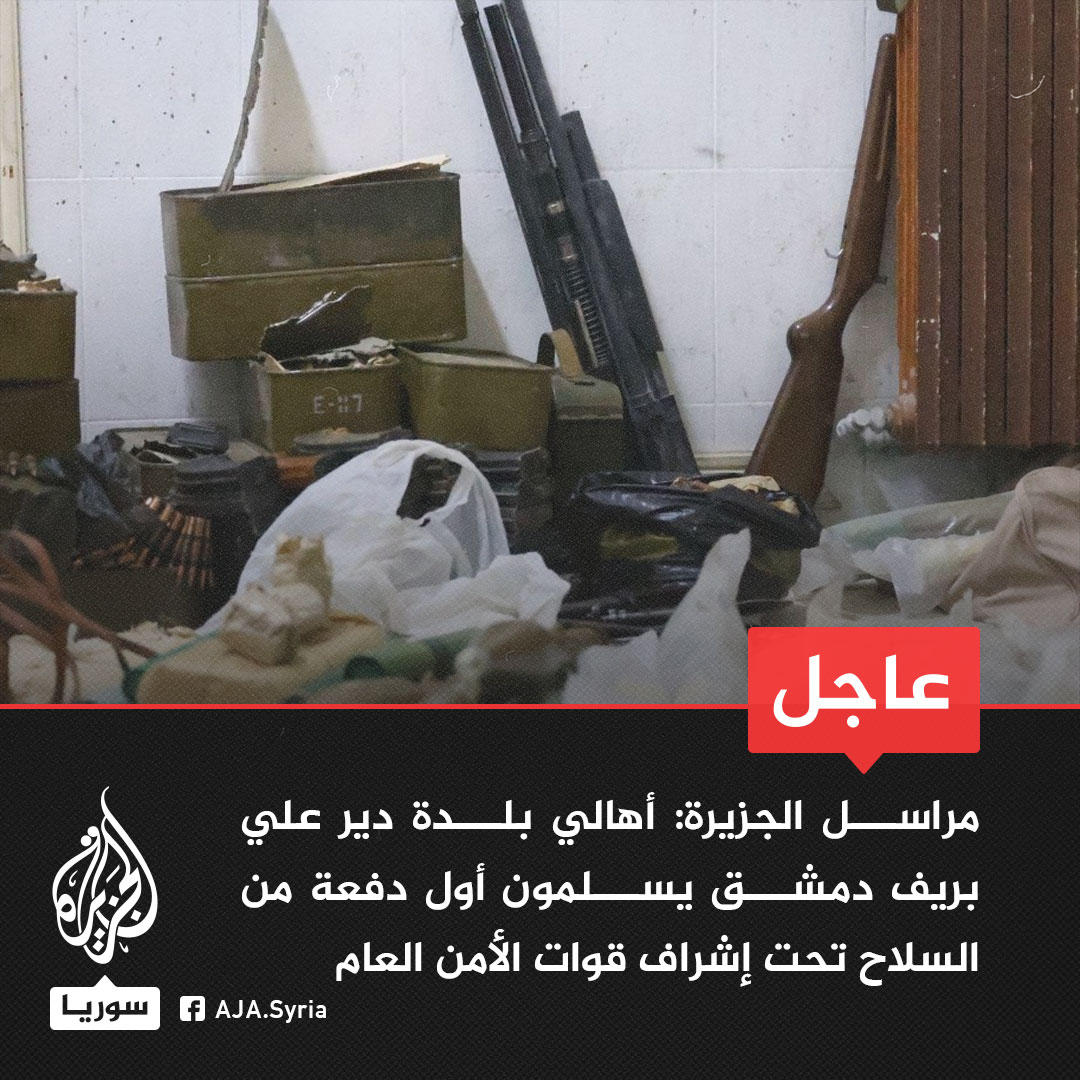 Residents of the town of Deir Ali in the Damascus countryside handed over the first batch of weapons under the supervision of the General Security Forces.