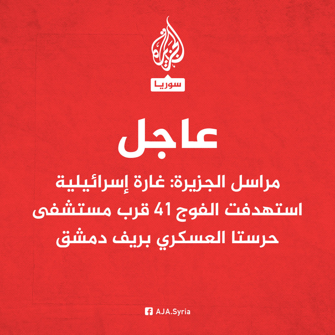 An Israeli raid targeted the 41st Regiment near Harasta Military Hospital in the Damascus countryside.