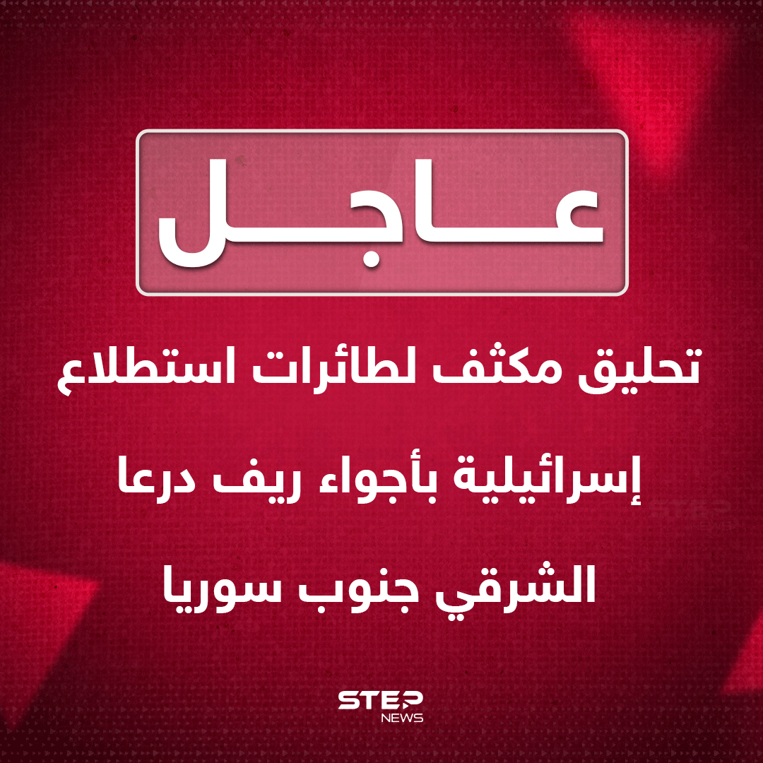 Syrian media: Israeli reconnaissance aircraft fly intensively over the eastern Daraa countryside in southern Syria.