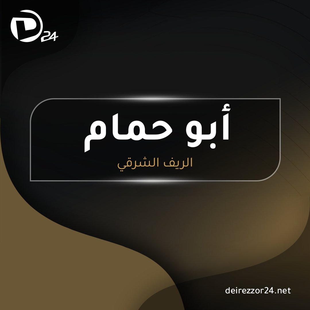 The SDF launched a raid campaign in the towns of Abu Hamam and Gharanij, east of Deir Ezzor