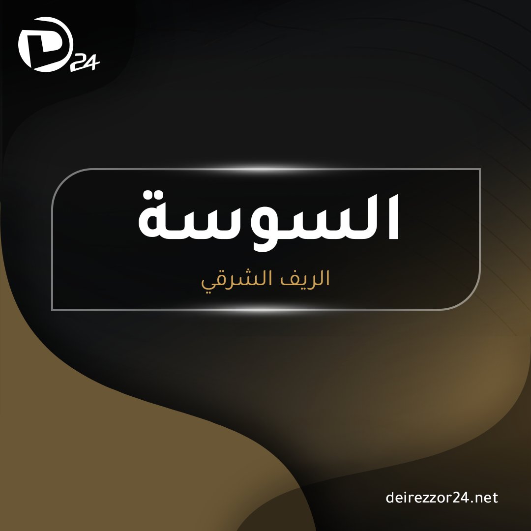 The SDF launched a raid campaign in the town of Al-Sousa, east of Deir Ezzor