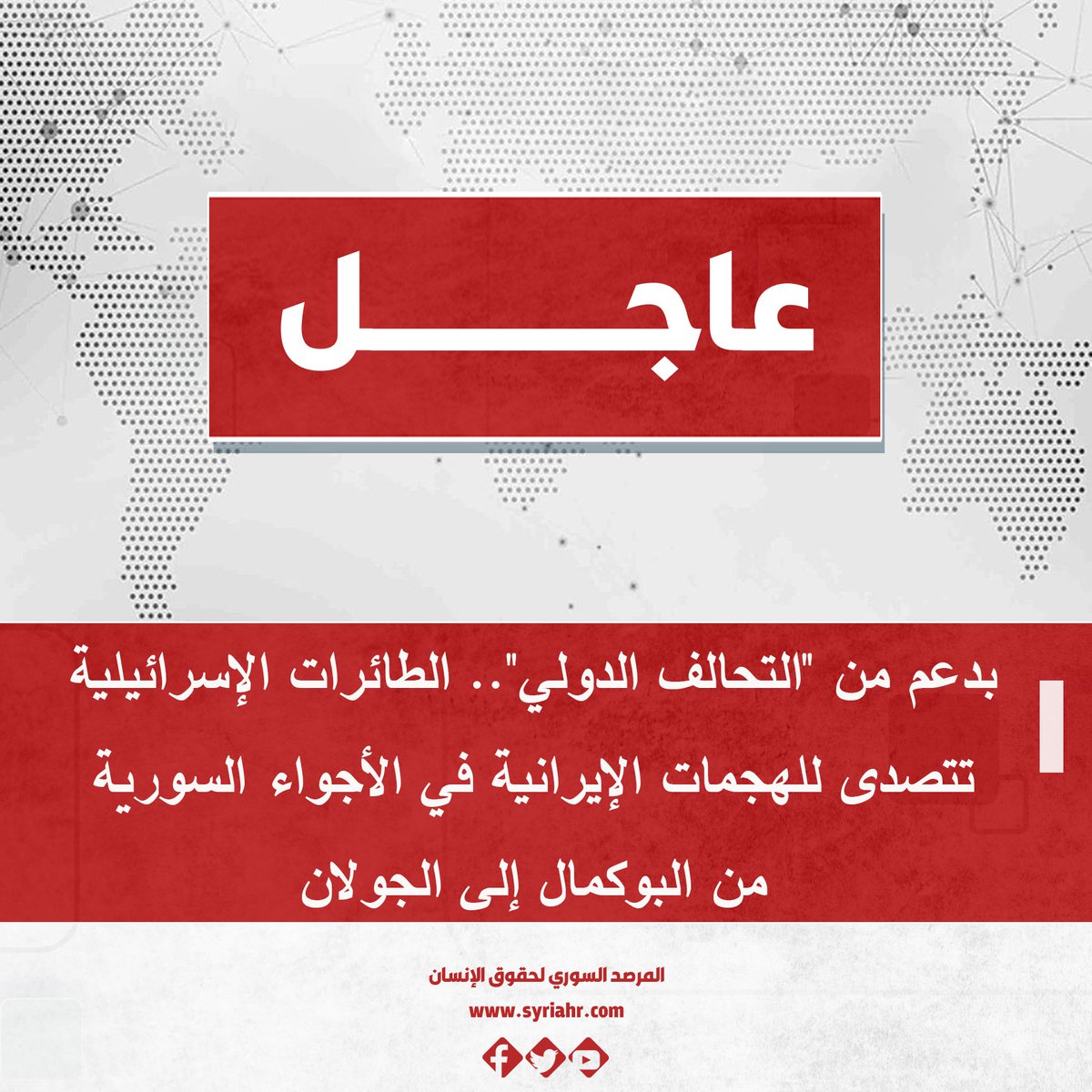 With the support of the International Coalition, Israeli aircraft confront Iranian attacks in Syrian airspace from Albukamal to the Golan Heights.