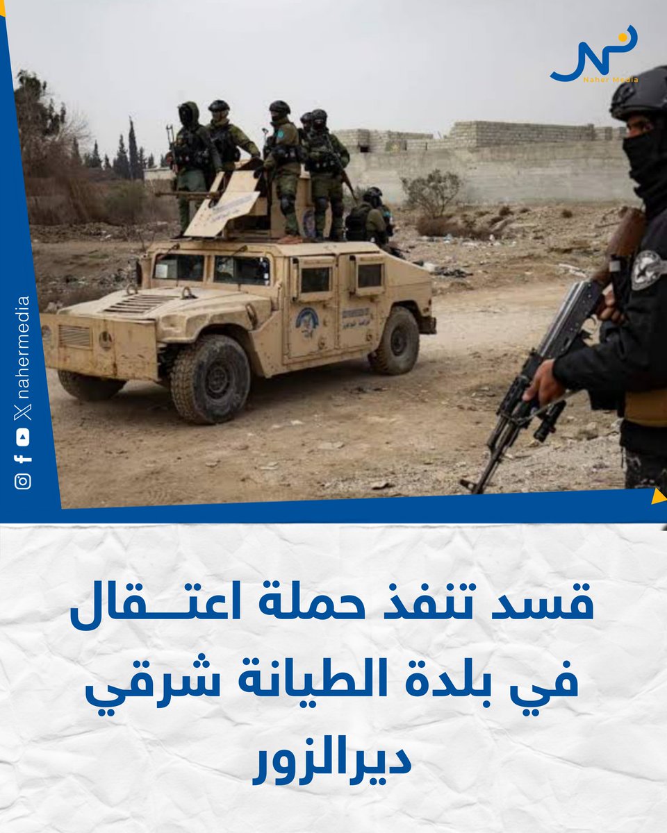 Nahr Media correspondent: The SDF arrested Jassim Ahmed Al-Lujah, Saleh Ahmed Al-Lujah, Wael Al-Kamel Al-Ramadan, Maher Awad Al-Hamoud, Kaser Awad Al-Hamoud, Saher Awad Al-Hamoud, Qaher Awad Al-Hamoud, during a raid campaign carried out the day before yesterday on a number of homes in the town of Al-Tayyana, east of Deir Ezzor, on charges of belonging to the terrorist organization.