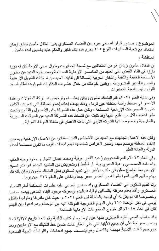 Syria: a former Military Intelligence member (Raid Branch, Section 215) was caught by locals in Damascus province. He arrested many people in the E. Ghouta. After 2018, he founded a construction company in Ain Terma and demolished so many houses that he ended up being sentenced