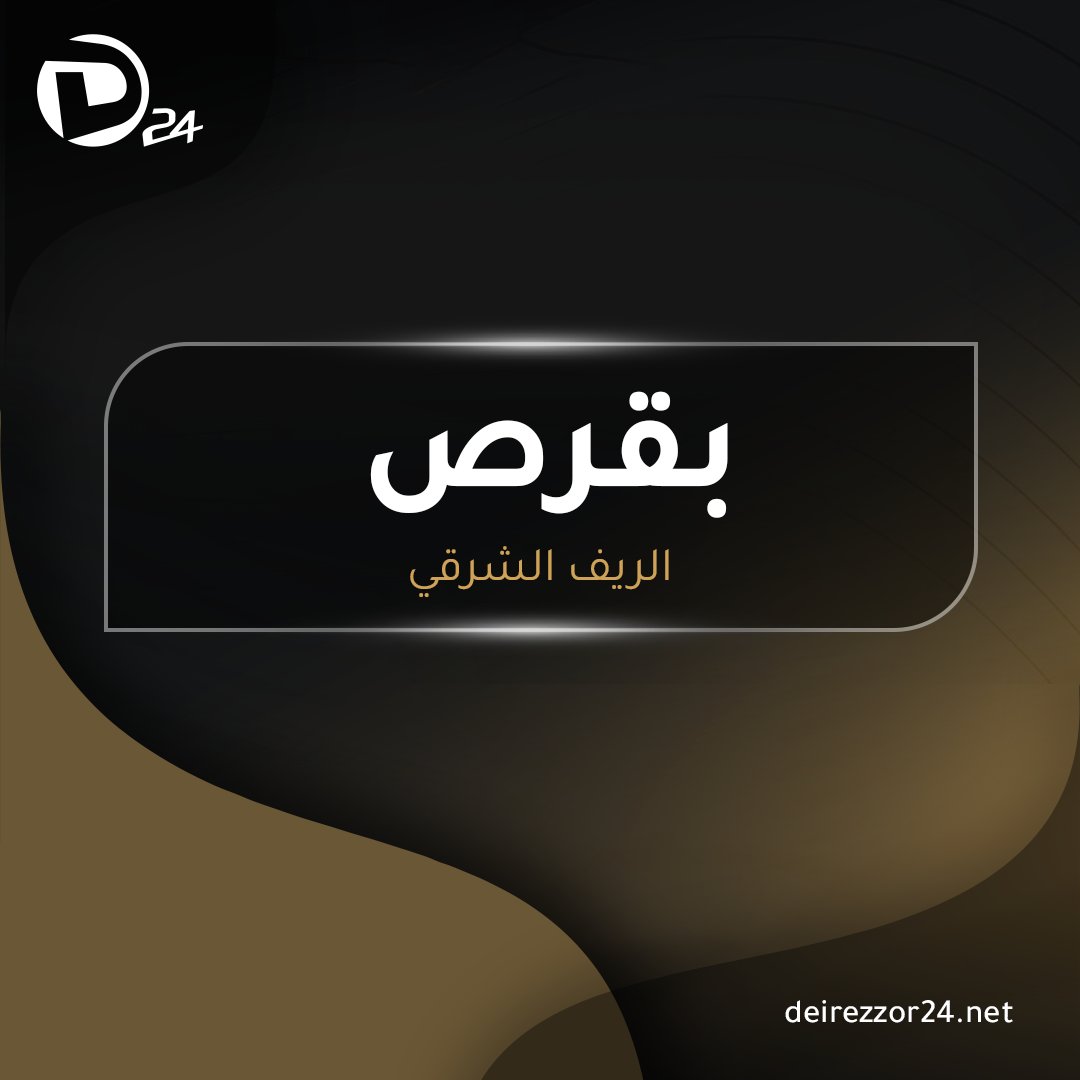 Internal Security Forces arrested five remnants of the ousted Assad regime during a raid in the town of Baqras, east of Deir Ezzor