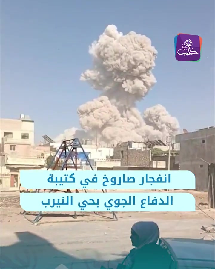 انفجار صاروخ في كتيبة الدفاع الجوي بحي النيرب في حلب وأنباء عن أضرار مادية وإصابات