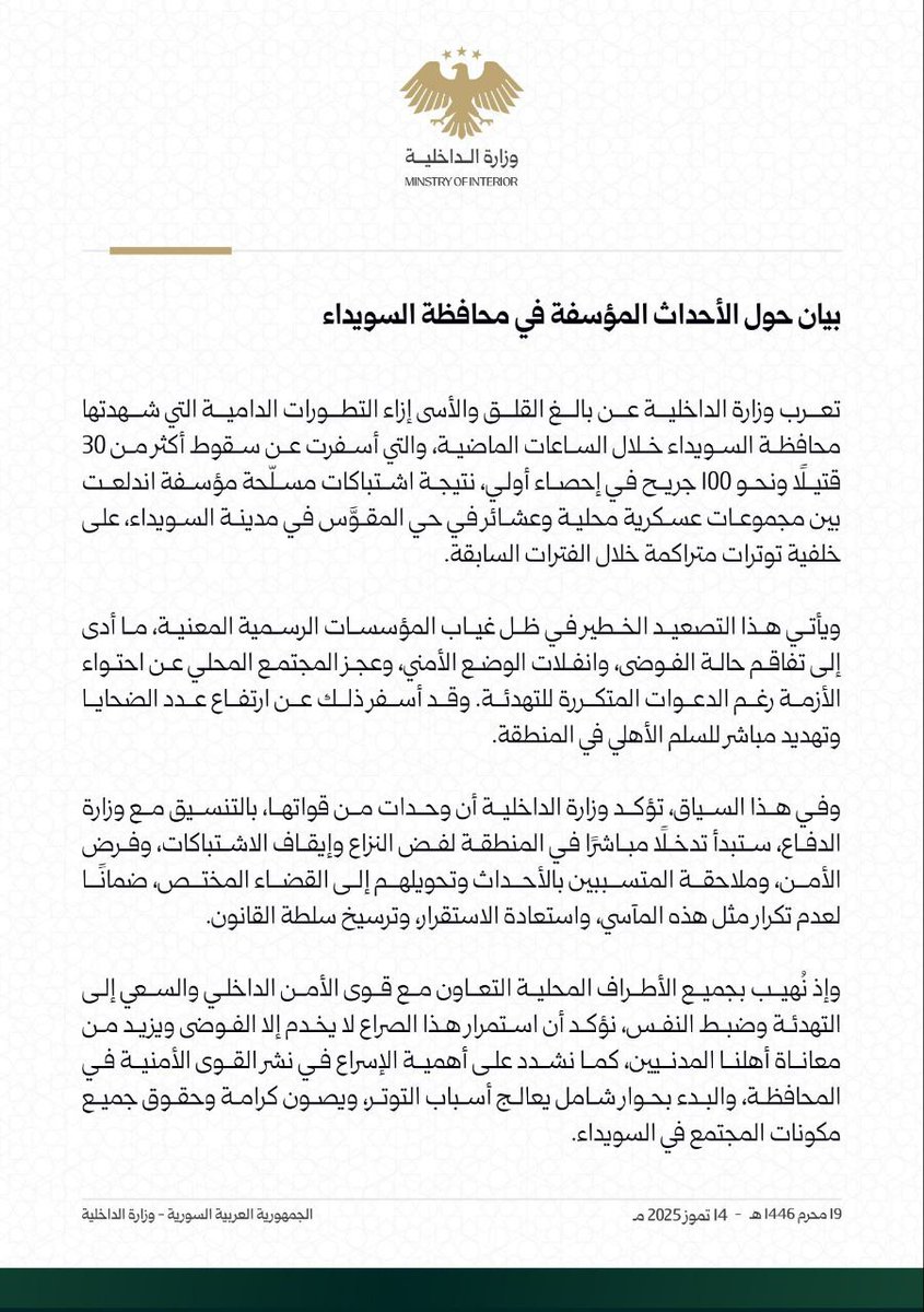 The Syrian Ministry of Interior confirms in a statement that units of its forces, in coordination with the Ministry of Defense, will begin an intervention in Suwayda Governorate to resolve the conflict, stop clashes, impose security, and pursue those responsible for the incidents.