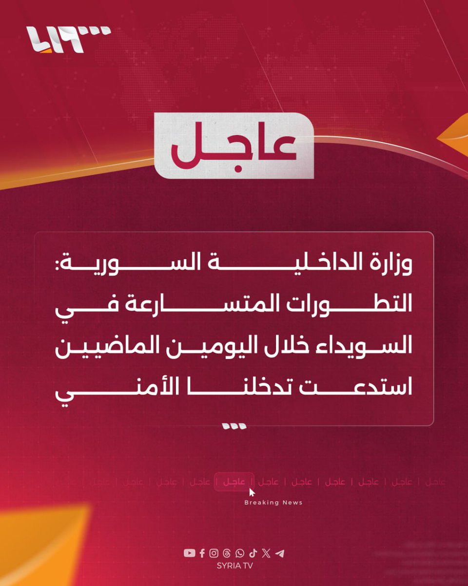 Syrian Ministry of Interior:  The rapid developments in Sweida over the past two days necessitated our security intervention. We offer our condolences to the families of the victims and wish a speedy recovery to the injured. What happened poses a serious threat to civil peace and is contrary to the law. We affirm our commitment to protecting civilians without bias toward any party. We respect the rights of all Syrian people and are committed to ensuring their security and safety. We call on all parties to exercise national responsibility and resolve disputes through state institutions. We call on citizens to cooperate with the security forces to ensure the return of calm and civil peace