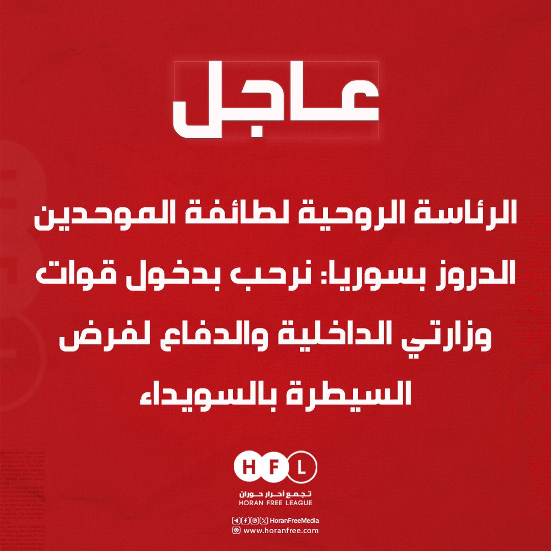 The Spiritual Leadership of the Druze Community in Syria: We call on all armed factions in Sweida Governorate to cooperate with the Interior Ministry forces, not resist their entry, and surrender their weapons to the Ministry of Interior