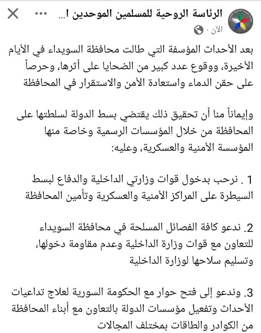 Statement by al-Hijri, spiritual leader of the Suwayda's Druze:  - We welcome the entry of the Ministry of Interior and Ministry of Defense forces to establish control over security and military centers and to secure the governorate