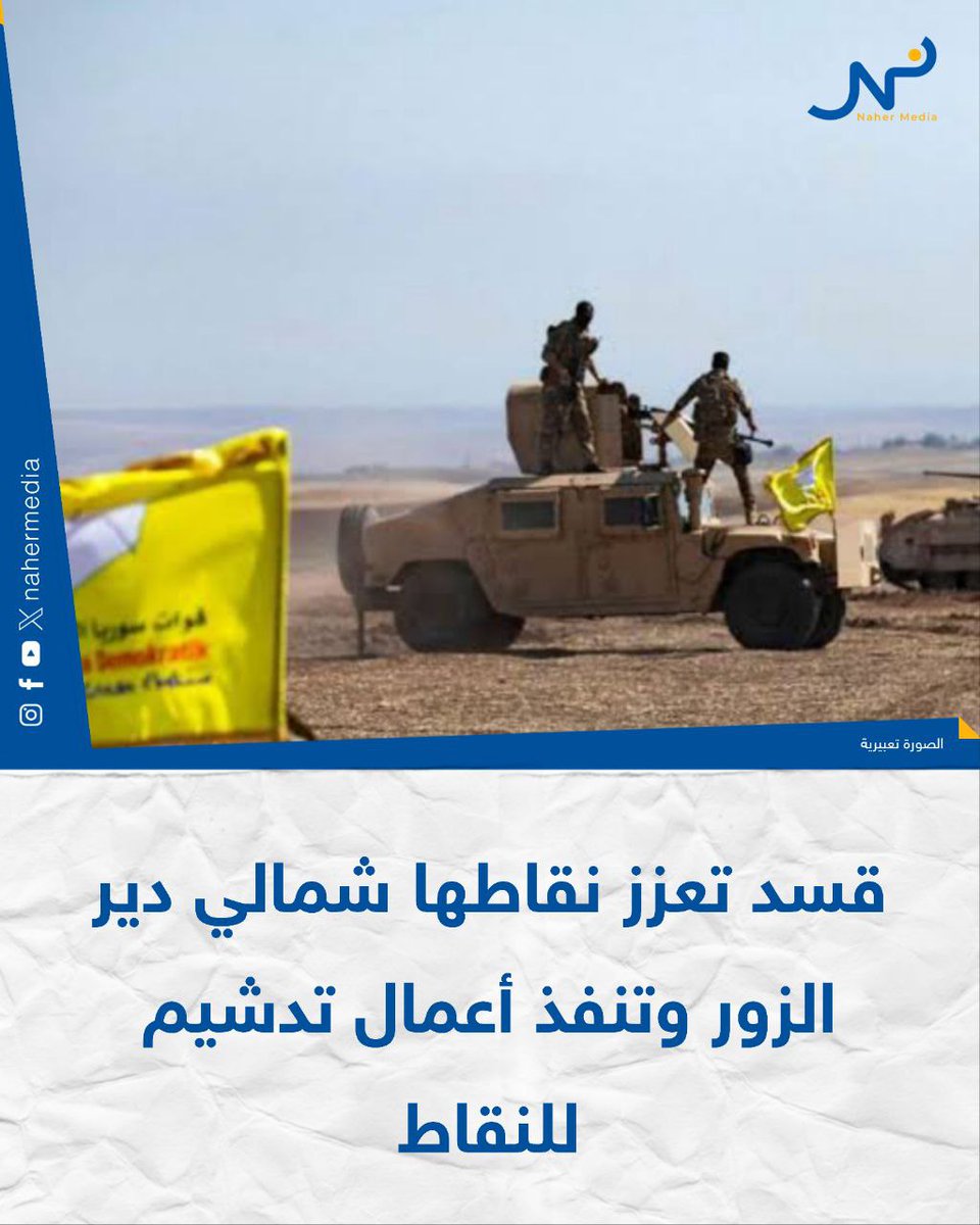 SDF reinforces its points north of Deir ez-Zor, carries out fortification work at points in Al-Salihiyah, and deploys elements equipped with sniper weapons.