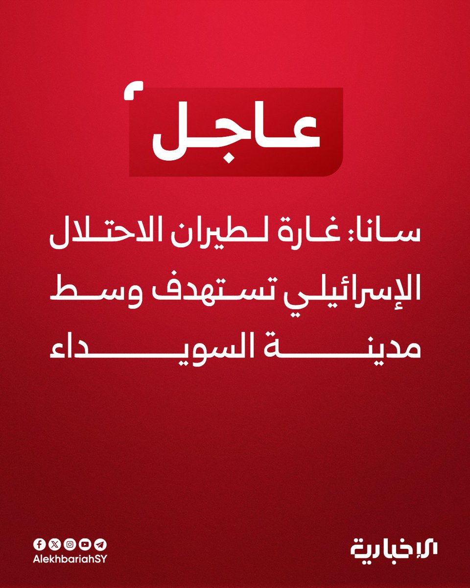 SANA: An Israeli airstrike targets the center of Sweida city.