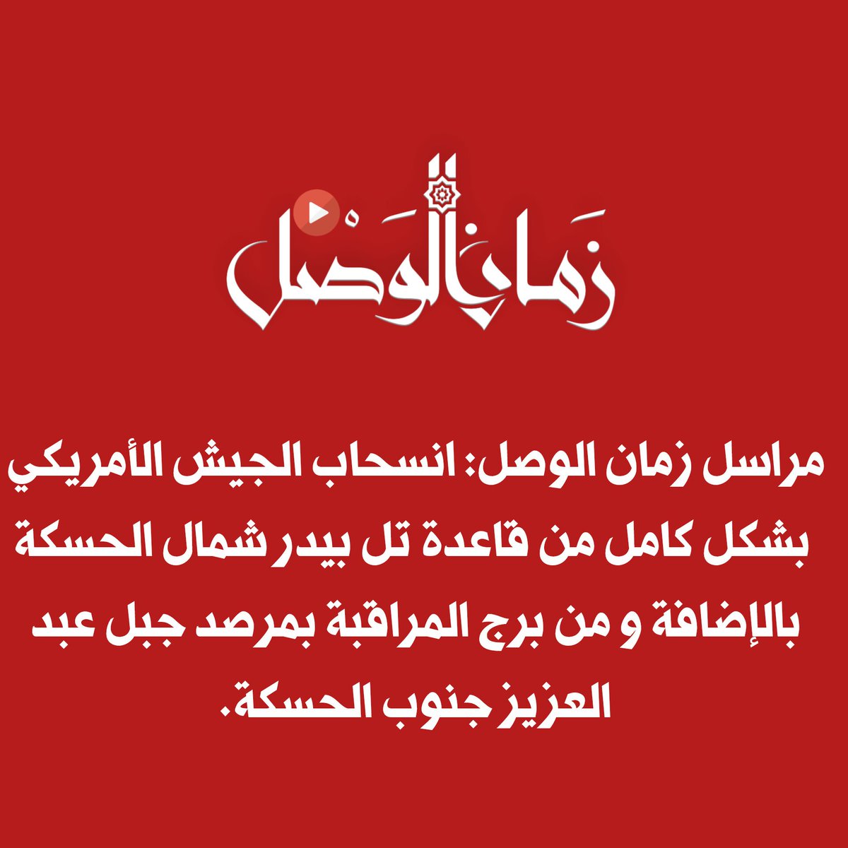Zaman al-Wasl correspondent: The US military has completely withdrawn from the Tal Baydar base north of Hasakah, in addition to the observation tower at the Jabal Abdul Aziz Observatory south of Hasakah.