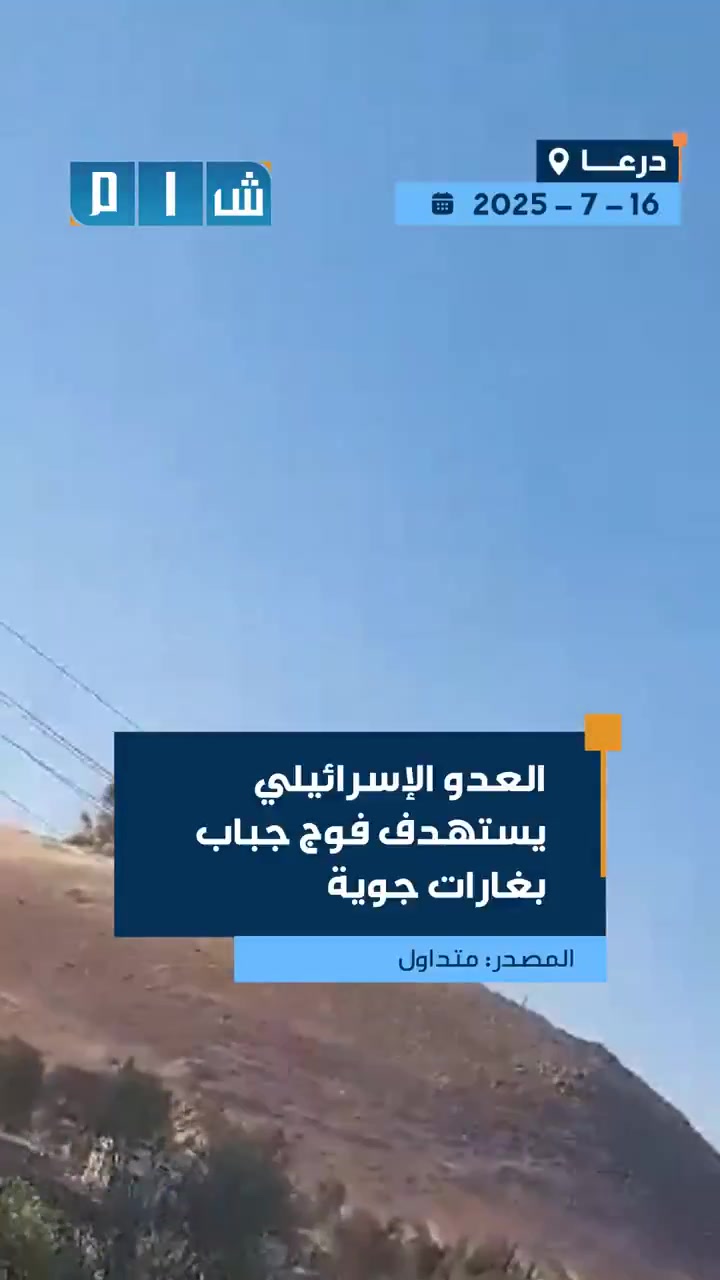 The Israeli targets the Jabab Regiment in the Daraa countryside with several airstrikes.