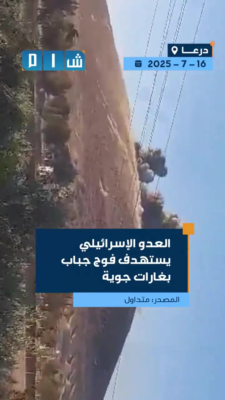 The Israeli targets the Jabab Regiment in the Daraa countryside with several airstrikes.