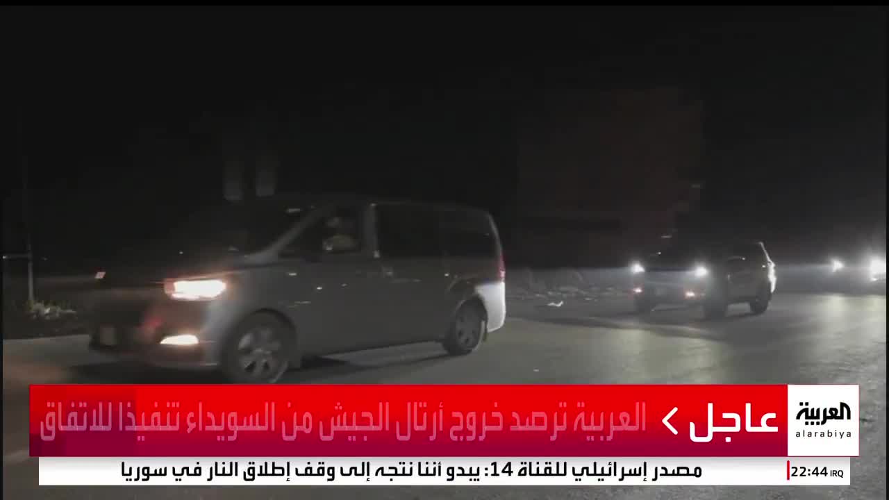 Al Arabiya monitors the exit of army convoys from Sweida in implementation of the agreement.