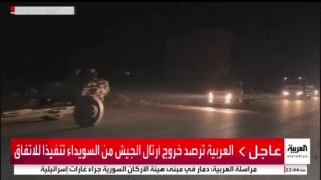 Al Arabiya monitors the exit of army convoys from Sweida in implementation of the agreement.