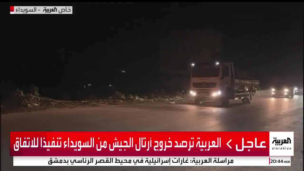 Al Arabiya monitors the exit of army convoys from Sweida in implementation of the agreement.