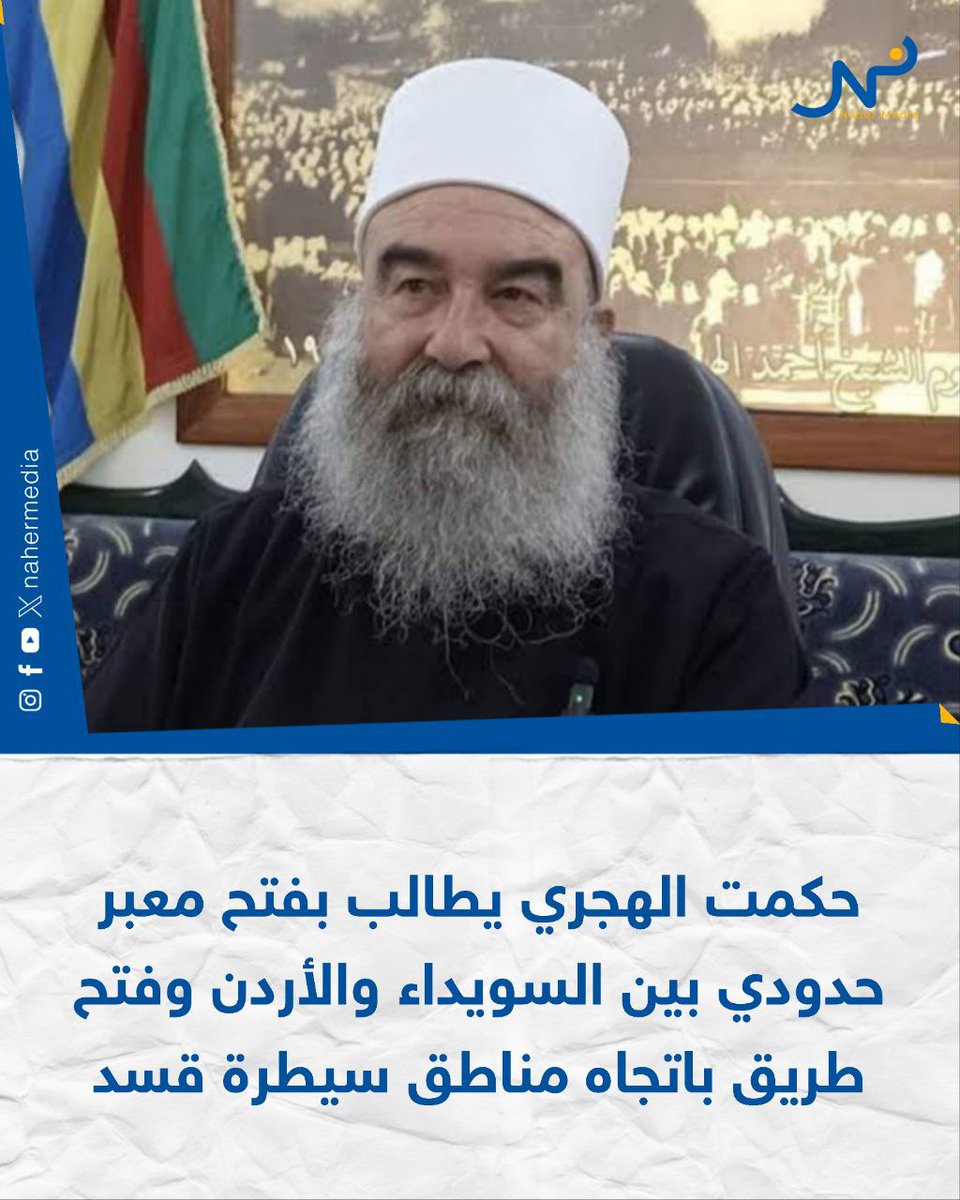Hikmat al-Hajri appealed to Jordanian King Abdullah II on Thursday to open a border crossing between Sweida and Jordan. He also demanded the opening of a road towards areas controlled by the SDF in northeastern Syria. He described the Syrian government as a criminal terrorist organization and accused the Syrian army of carrying out a cowardly attack.