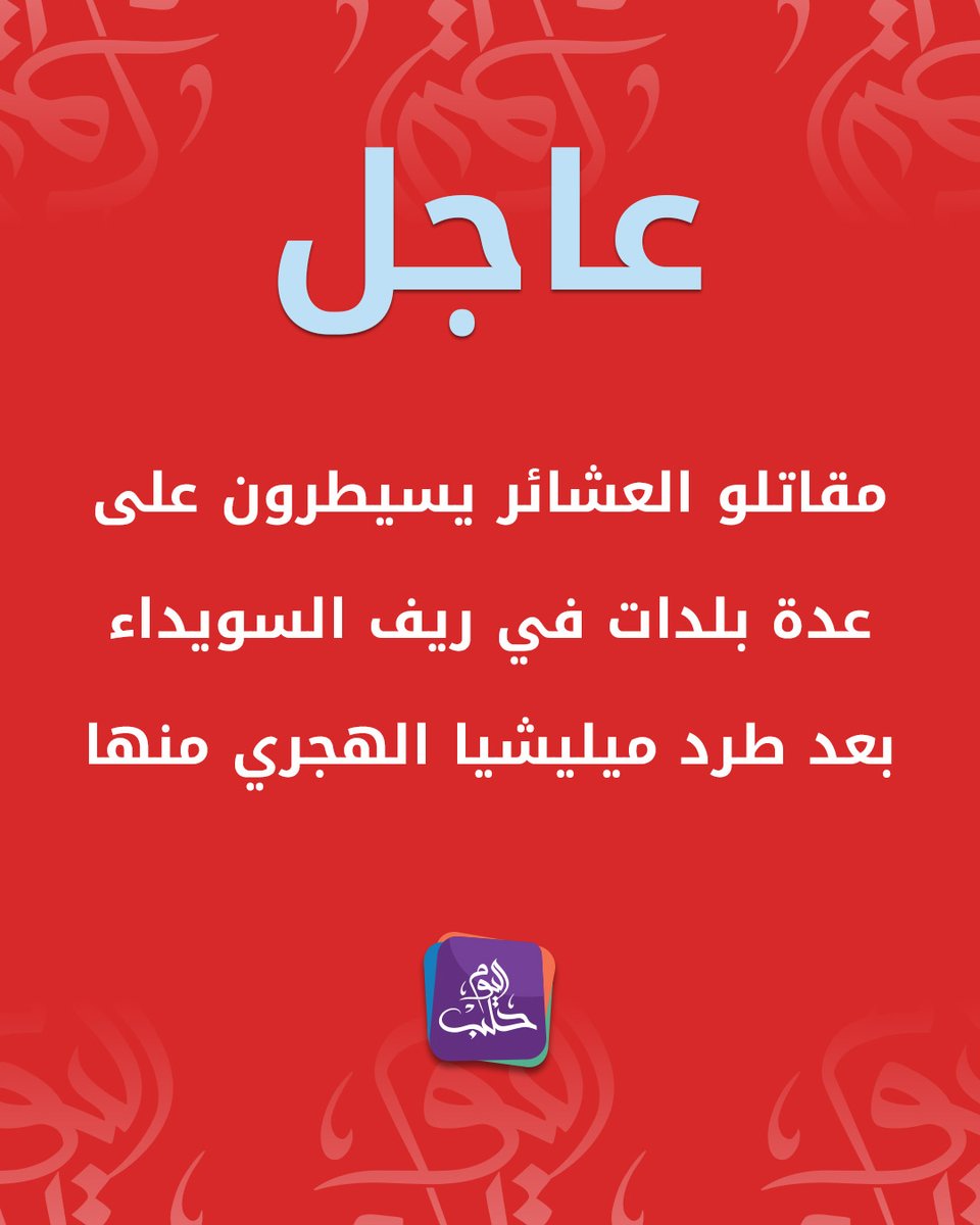 Tribal fighters take control of the towns of al-Surah al-Kubra and al-Tha'la, along with its military airport, in the Sweida countryside, after violent clashes with Hikmat al-Hijri's militias.