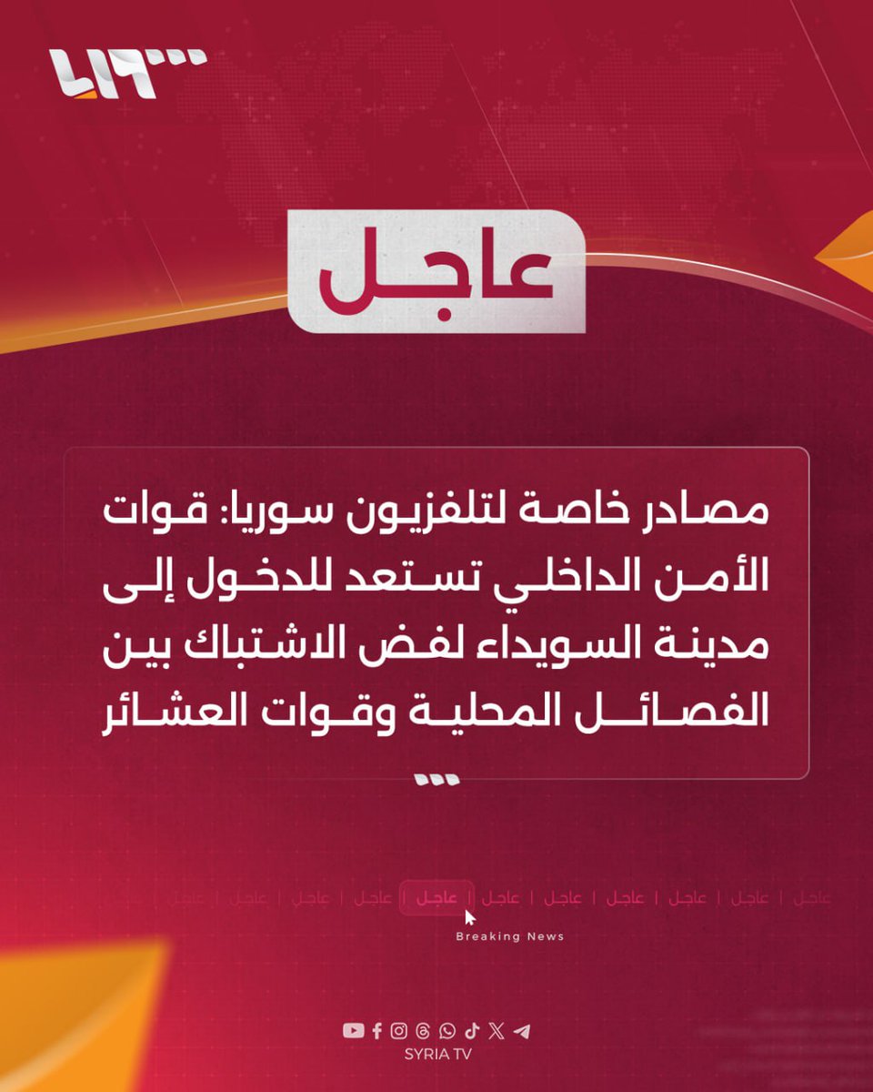 Internal Security Forces are preparing to enter the city of Sweida to break up the clashes between local factions and tribal forces.