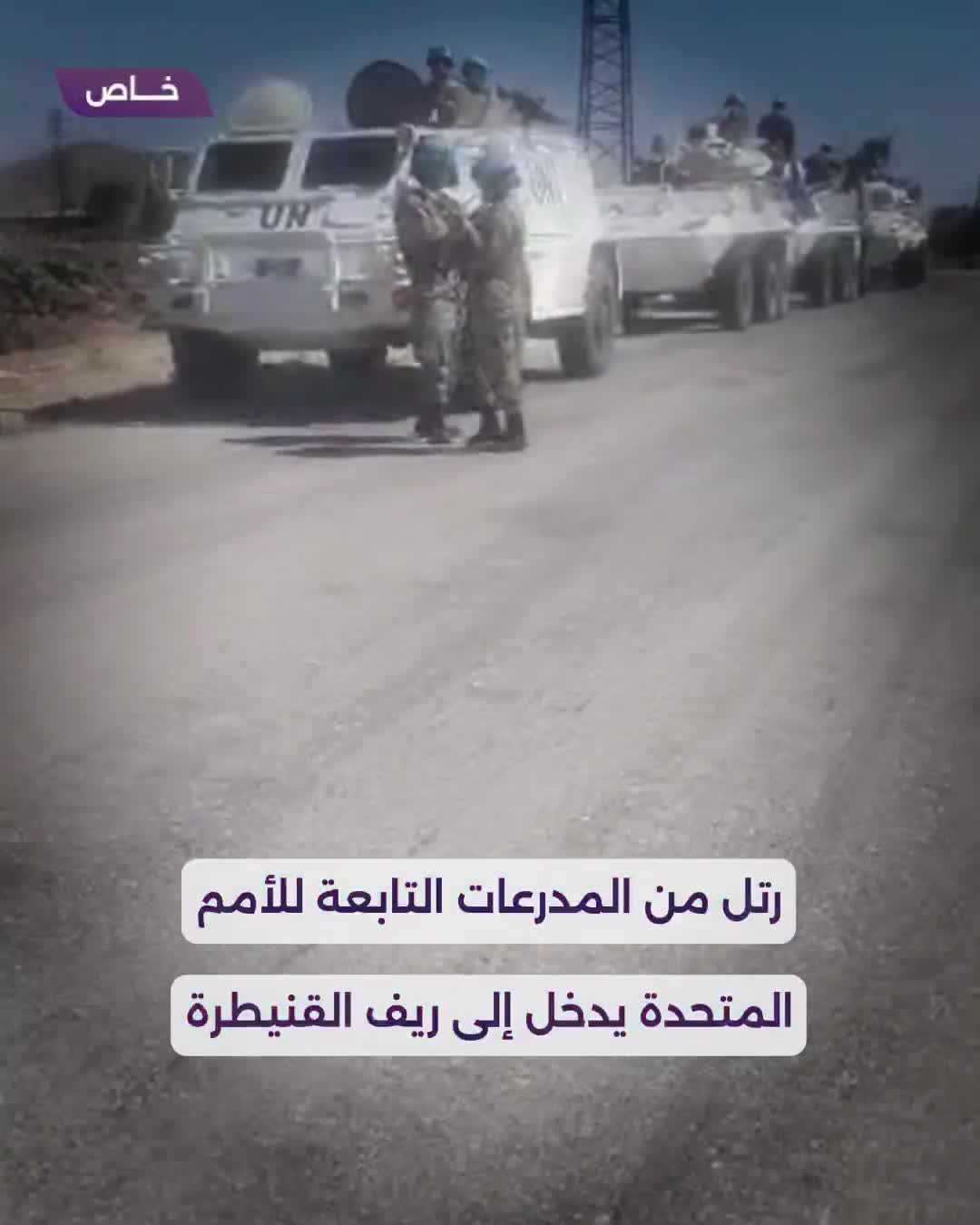 Its points were distributed between the towns of Al-Rafid and Al-Asha. A convoy of UN armored vehicles enters the southern Quneitra countryside