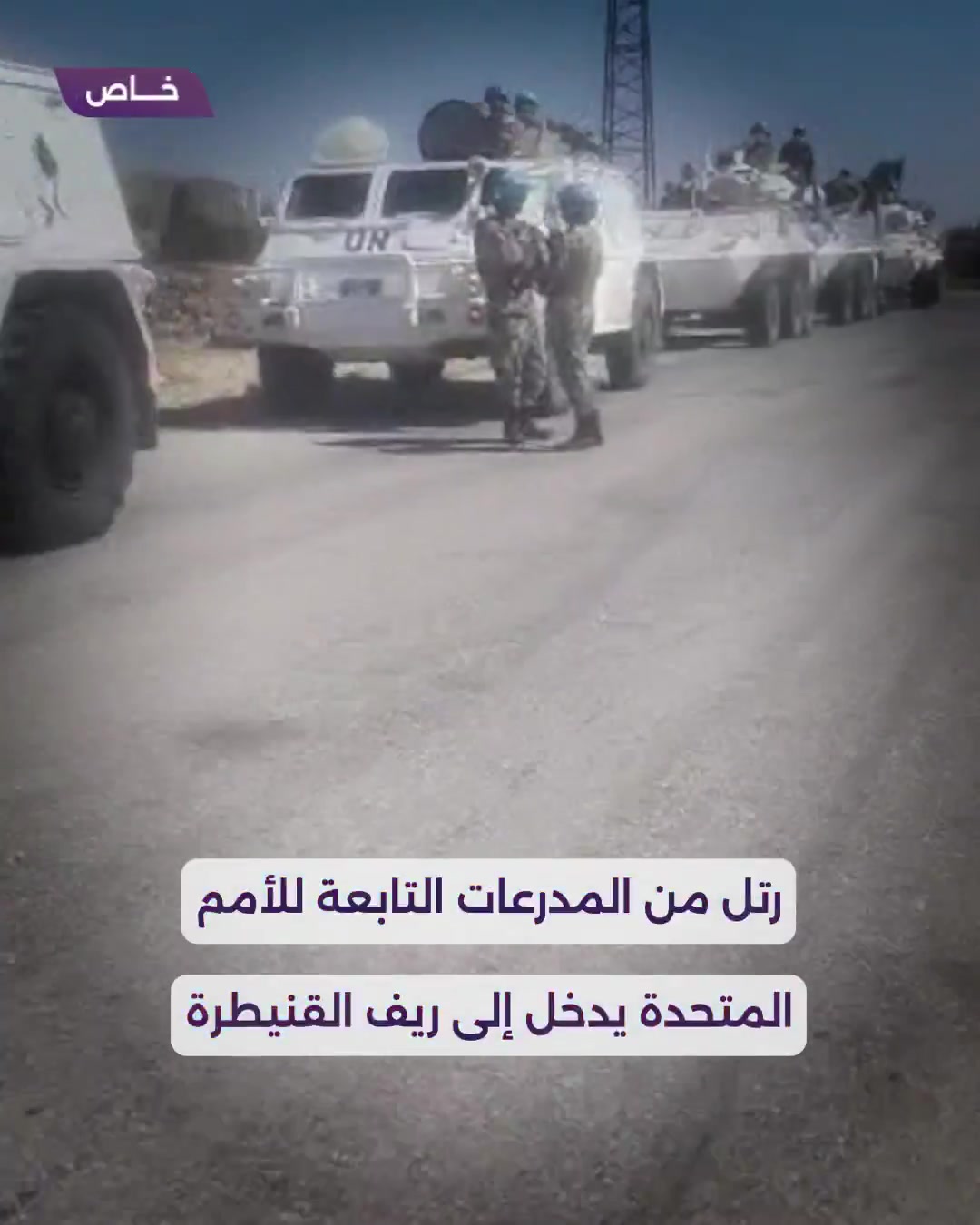 Its points were distributed between the towns of Al-Rafid and Al-Asha. A convoy of UN armored vehicles enters the southern Quneitra countryside