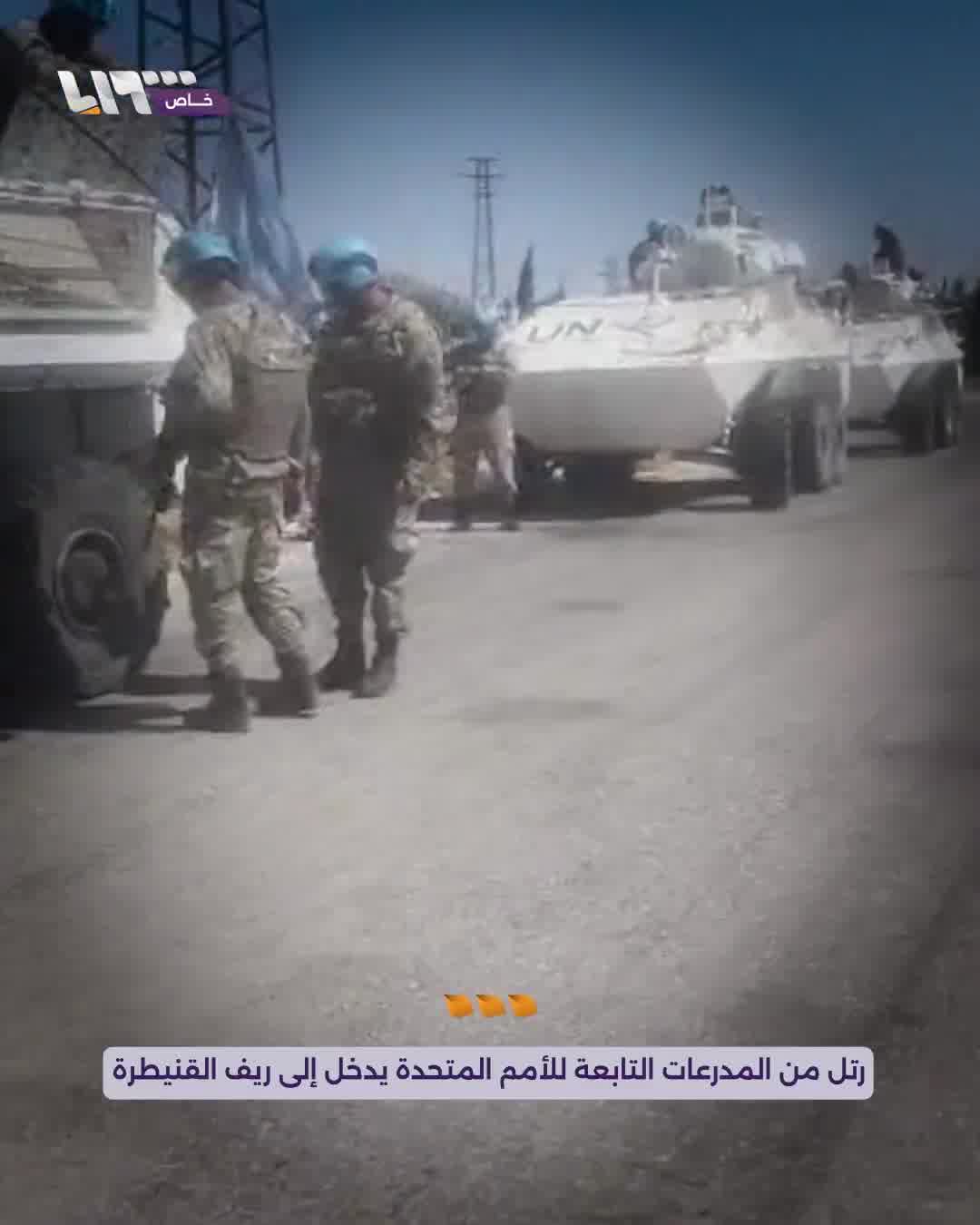 Its points were distributed between the towns of Al-Rafid and Al-Asha. A convoy of UN armored vehicles enters the southern Quneitra countryside