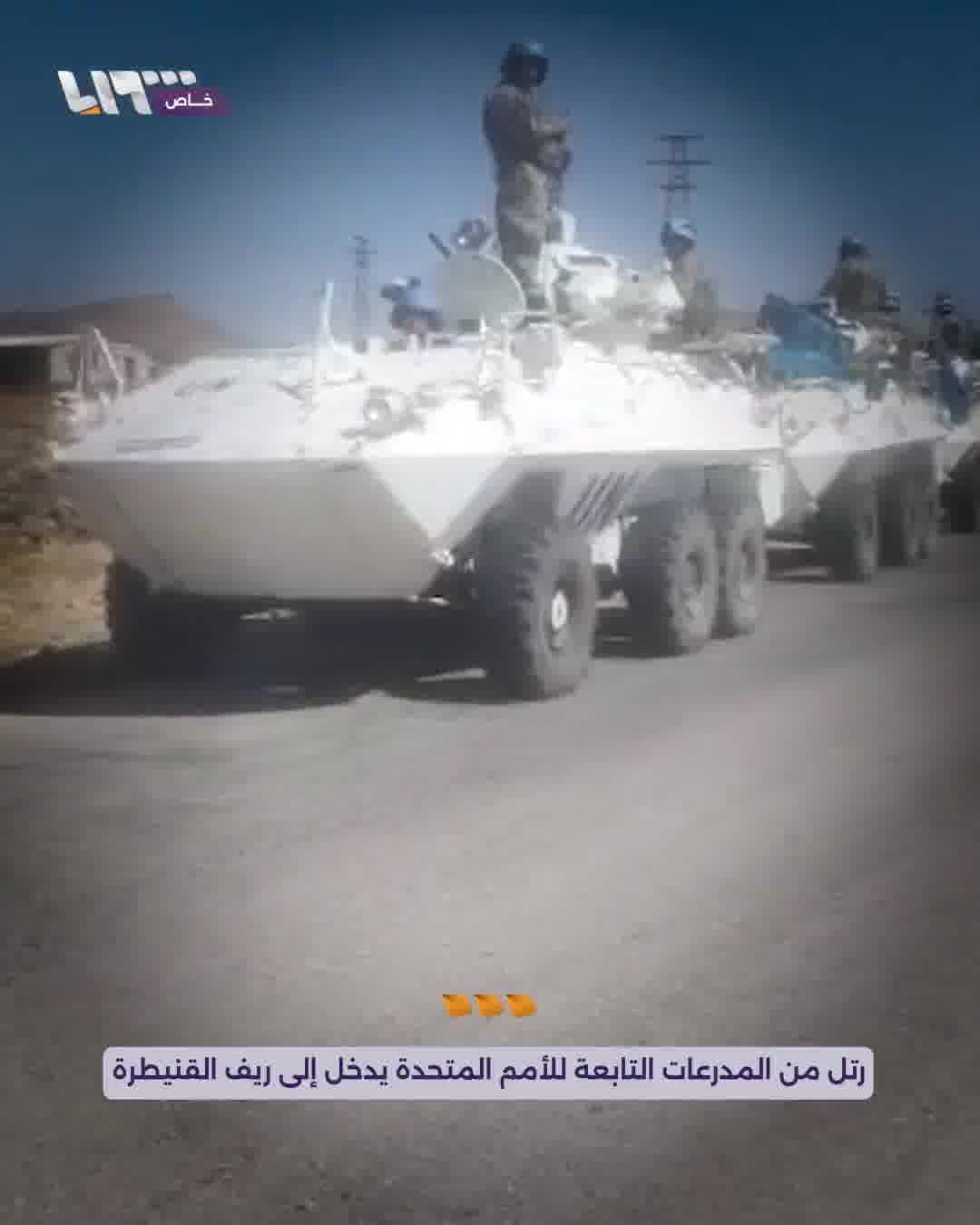 Its points were distributed between the towns of Al-Rafid and Al-Asha. A convoy of UN armored vehicles enters the southern Quneitra countryside