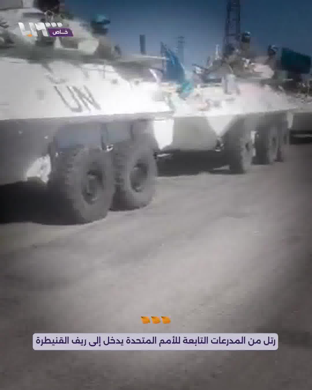Its points were distributed between the towns of Al-Rafid and Al-Asha. A convoy of UN armored vehicles enters the southern Quneitra countryside