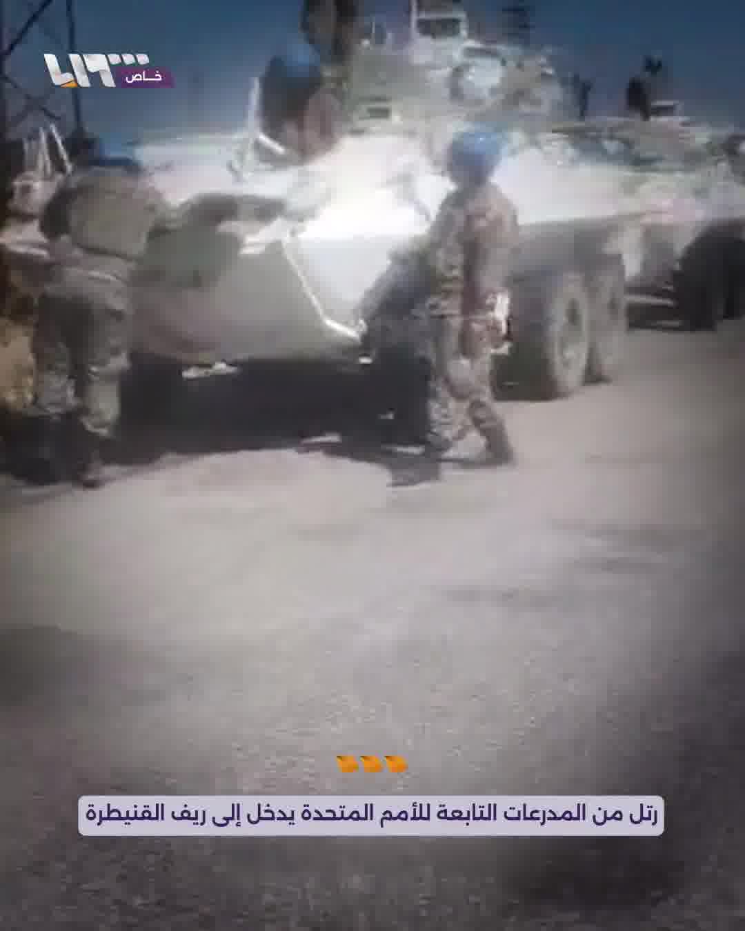 Its points were distributed between the towns of Al-Rafid and Al-Asha. A convoy of UN armored vehicles enters the southern Quneitra countryside