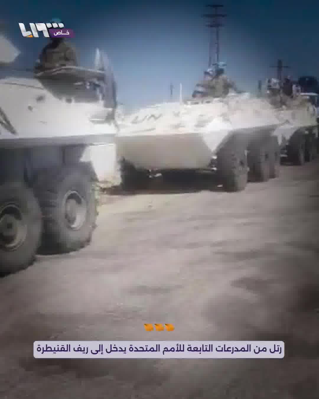 Its points were distributed between the towns of Al-Rafid and Al-Asha. A convoy of UN armored vehicles enters the southern Quneitra countryside
