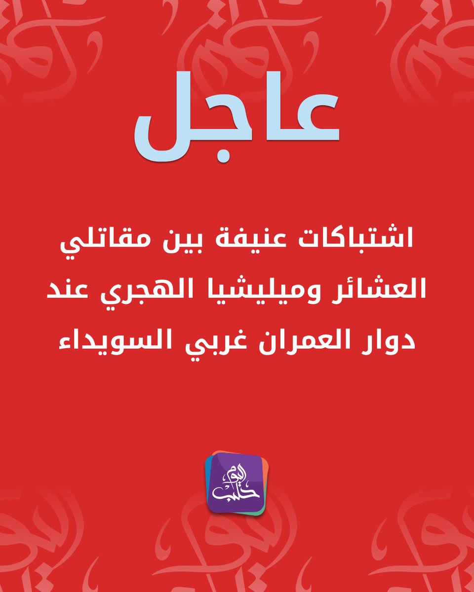 Violent clashes between tribal fighters and the al-Hijri militia at the al-Omran roundabout, west of Sweida.
