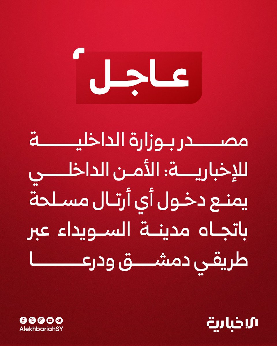 A source in the Ministry of Interior told Al-Ikhbariya: Internal security is preventing the entry of any armed convoys towards the city of Sweida via the Damascus and Daraa roads.