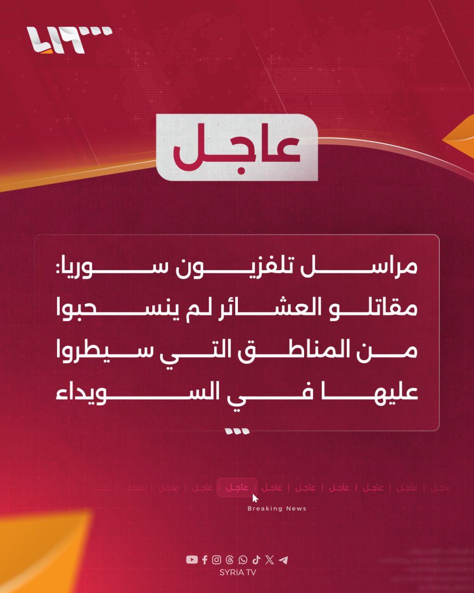 The tribal fighters have not withdrawn from the areas they controlled in Sweida.