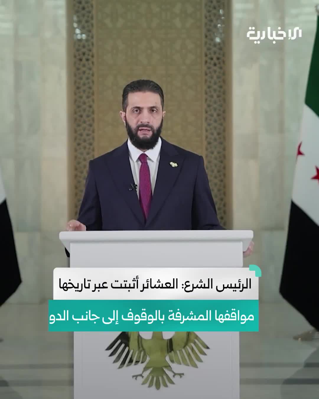 President Ahmad al-Shara' in his speech on the recent events in Sweida Governorate: The tribes have proven throughout their history their honorable stances in standing by the Syrian state and providing support and sacrifice in the face of the challenges that the country has faced