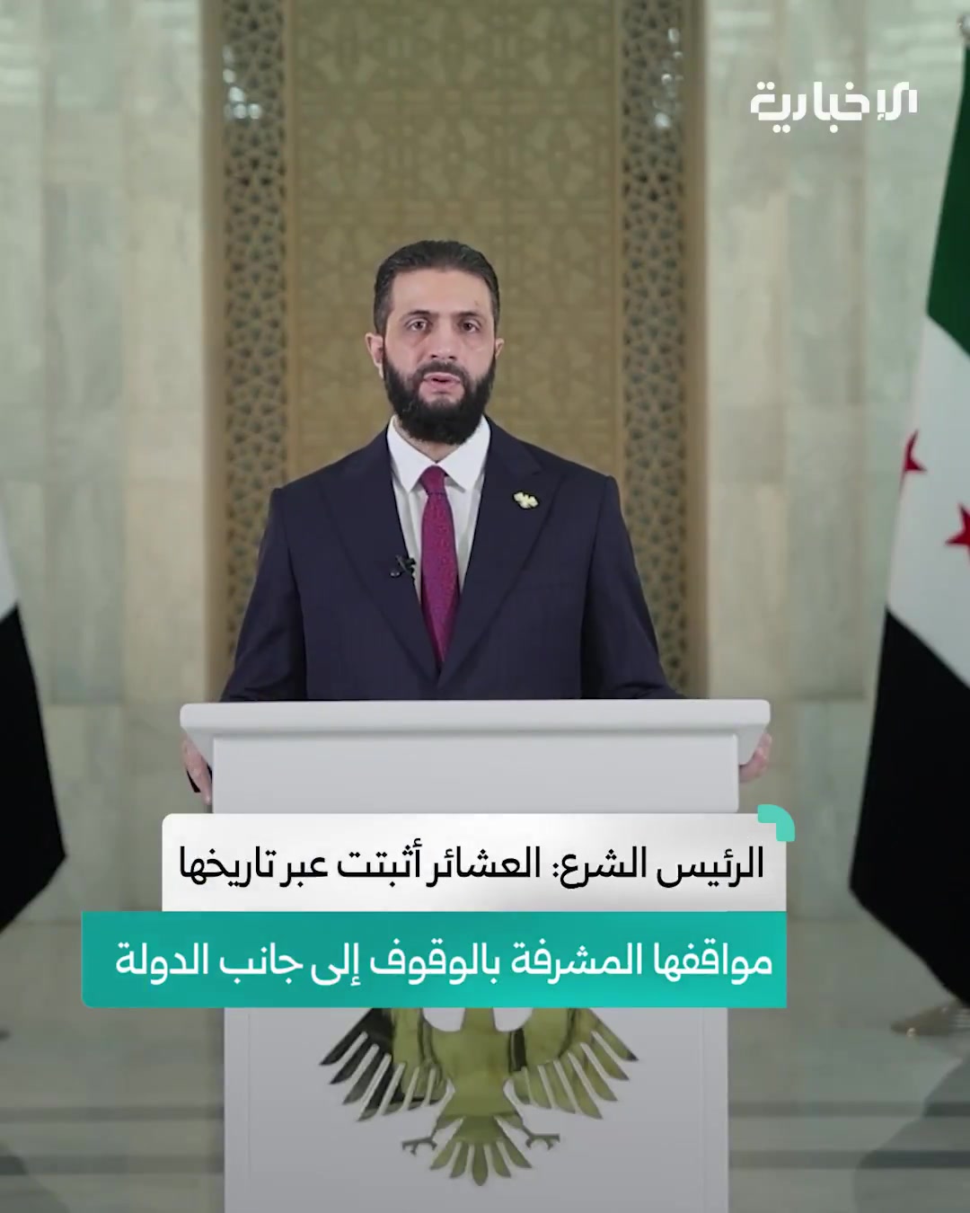 President Ahmad al-Shara' in his speech on the recent events in Sweida Governorate: The tribes have proven throughout their history their honorable stances in standing by the Syrian state and providing support and sacrifice in the face of the challenges that the country has faced