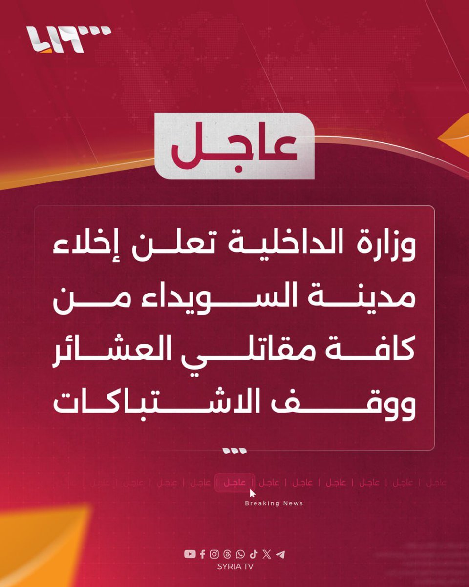 The Ministry of Interior announced that all tribal fighters had been removed from the city of Suwayda and the fighting had ended.