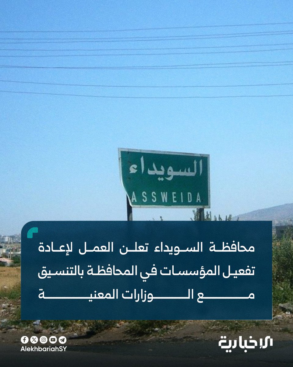 As-Suwayda Governorate, in coordination with the relevant ministries, announces work to reactivate all institutions and address the needs to restore life to the governorate, with the dispatch of trucks loaded with food and medical supplies.