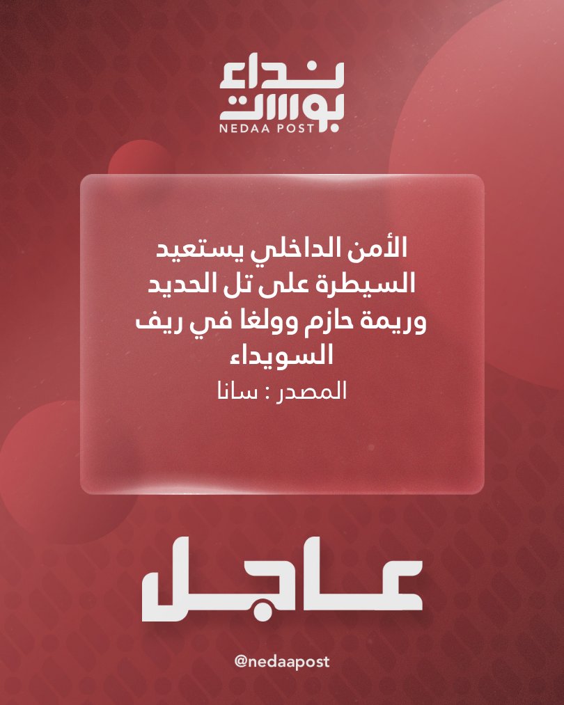 Służby Bezpieczeństwa Wewnętrznego odzyskują kontrolę nad Tal al-Hadid, Rimą Hazem i Walgą na wsi Sweida. Źródło: SANA