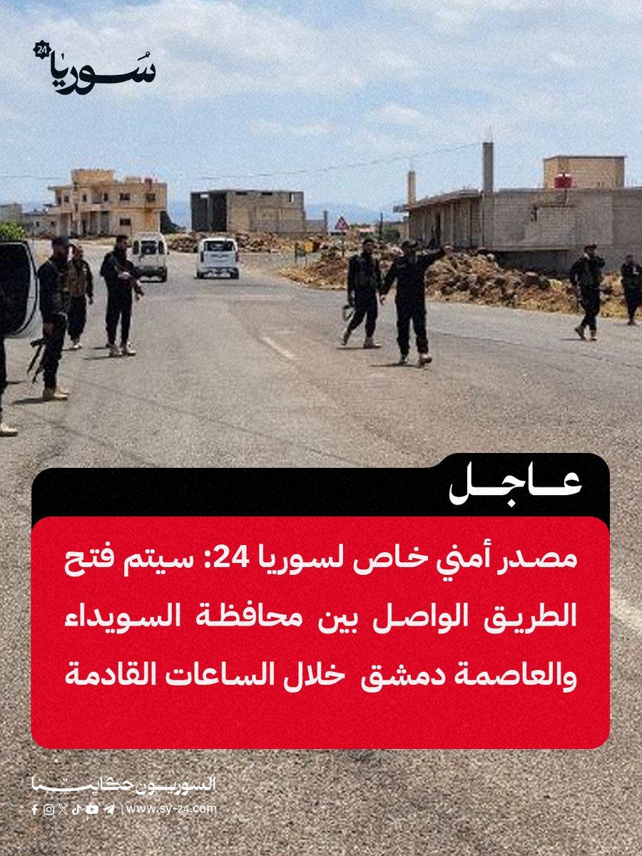 A special security source told Syria 24: The road linking As-Suwayda Governorate and the capital, Damascus, will be reopened in the coming hours after being closed for more than a month.