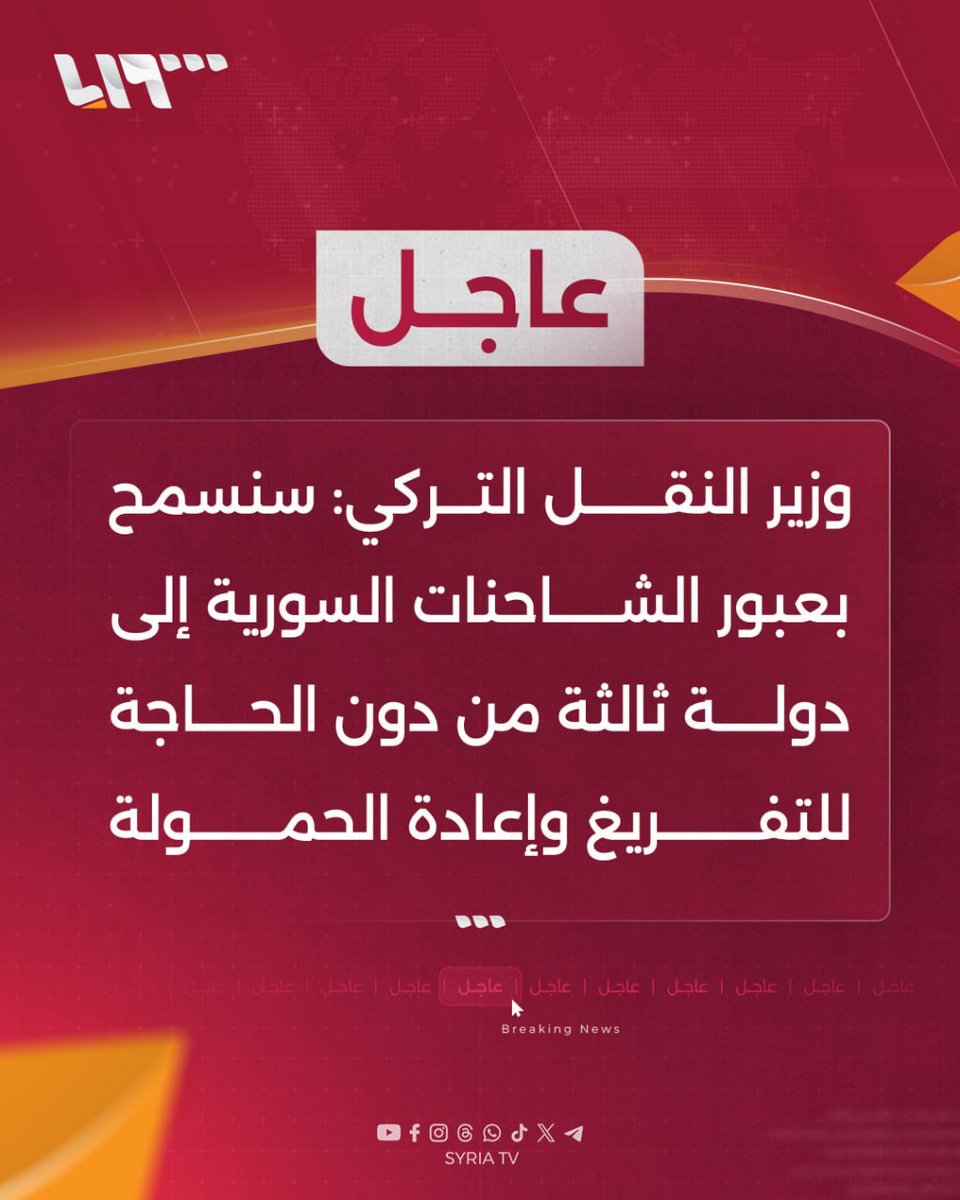 Turkish Transport Minister: We will allow Syrian trucks to cross to a third country without the need to unload and reload. This procedure includes Syrian vehicles that meet established standards. Turkish trucks will be able to reach Jordan via Syria. We are working to resume the Gaziantep-Aleppo train line, repair part of the Hejaz Railway, and renovate Damascus Airport. The transport ministers of Turkey, Syria, and Jordan will meet soon to organize transport.