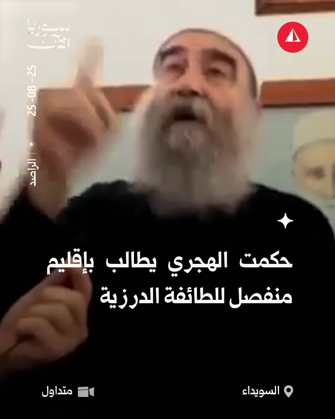 Hikmat al-Hijri calls for the establishment of a separate region in southern Syria, claiming to protect the Druze forever.