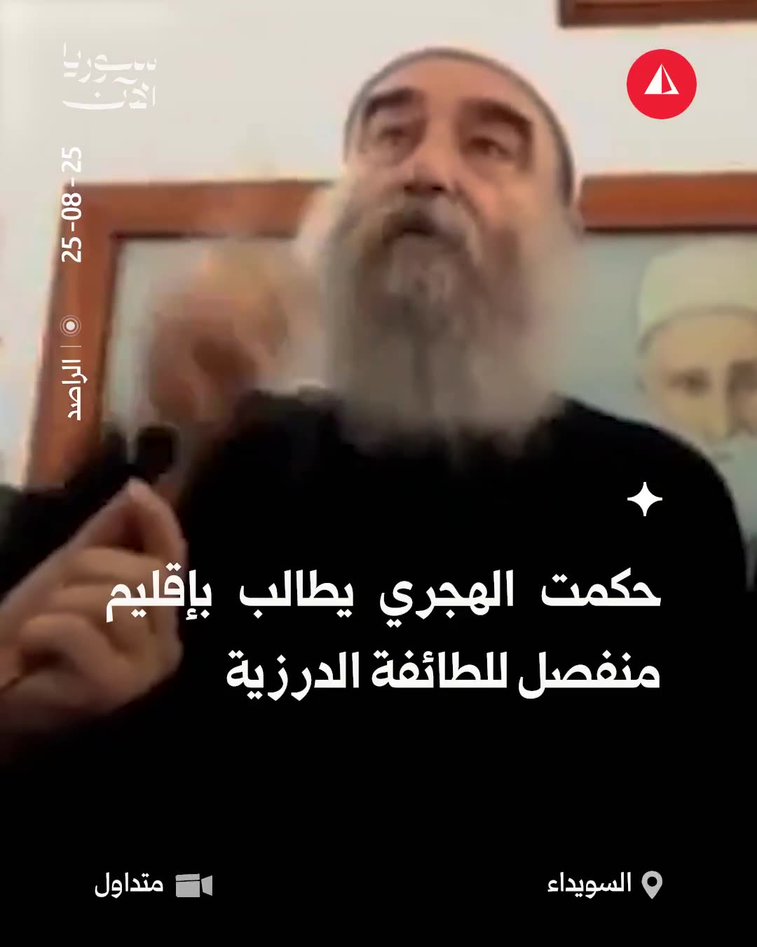 Hikmat al-Hijri calls for the establishment of a separate region in southern Syria, claiming to protect the Druze forever.