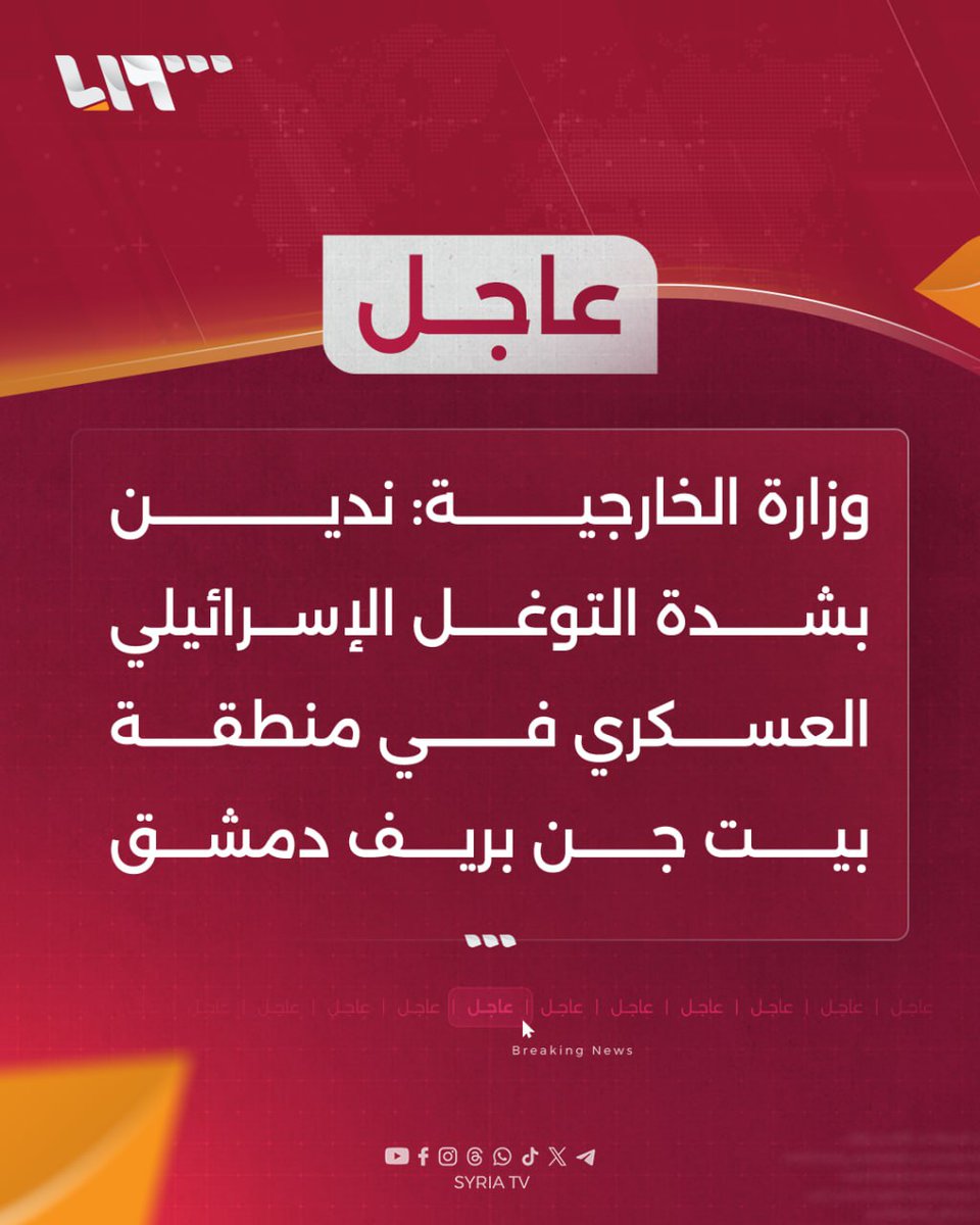 Syrian Ministry of Foreign Affairs: We strongly condemn the Israeli military incursion into the Beit Jinn area in the Damascus countryside. The Israeli military incursion into the Beit Jinn area is a blatant violation of Syria's sovereignty and territorial integrity. The dangerous Israeli escalation is a threat to regional peace and security and an embodiment of an aggressive approach. The continued Israeli violations undermine stability efforts and exacerbate tensions in the region. We call on the United Nations to assume its responsibilities and take effective measures to deter the Israeli authorities