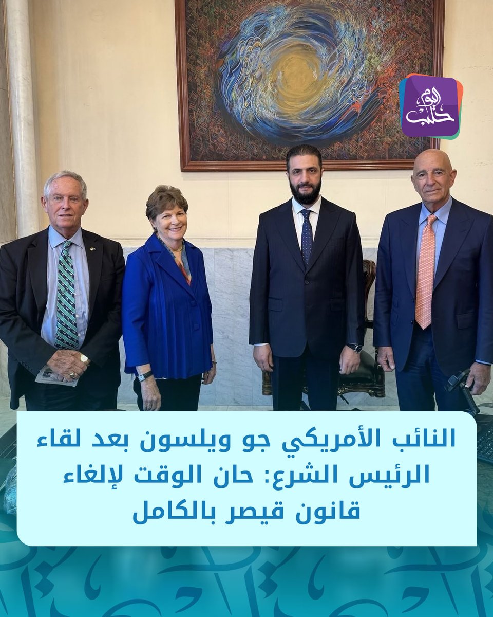 US Representative Joe Wilson via X: I was honored to meet with President Ahmad al-Sharaa as part of a bipartisan delegation with Ranking Member of the Senate Jeanne Shaheen and US Special Envoy to Syria Thomas Barrack to discuss a bright and unified future for Syria. This trip was especially meaningful for me and I am grateful for the warm welcome. It is time to fully repeal the Caesar Act, and as a priority of the Trump Administration, I remain committed to this vital bipartisan goal.