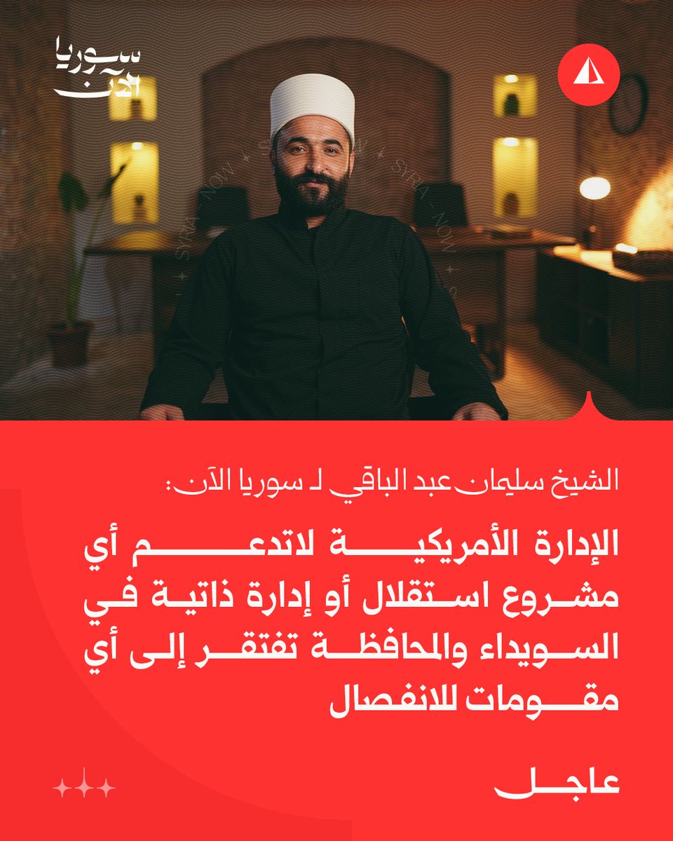 Leader of the Free Jabal al-Arab Gathering, Sheikh Suleiman Abdul-Baqi, told Syria: The US administration does not support any independence or self-administration project in Sweida, and the province lacks any foundations for secession.