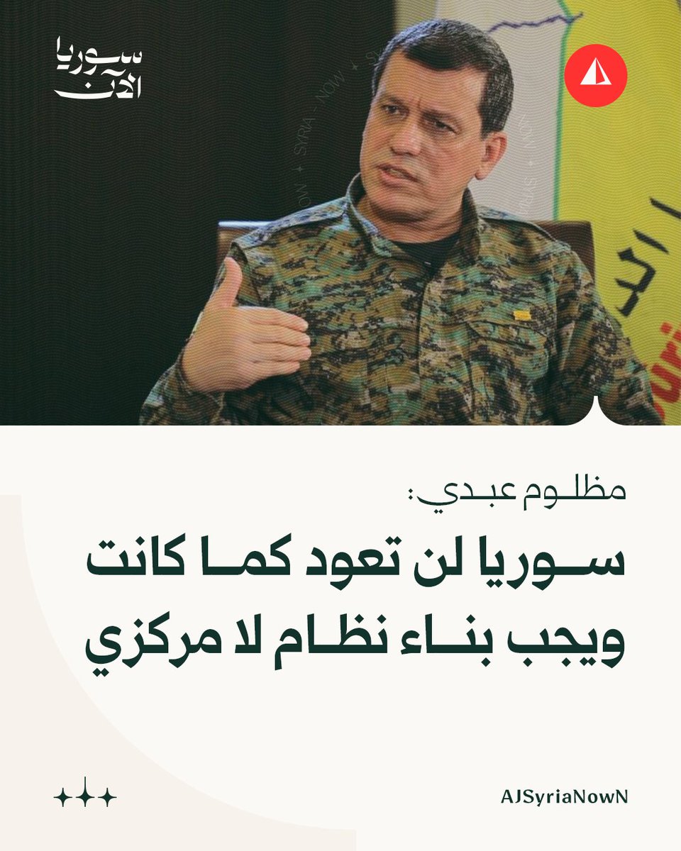 SDF commander Mazloum Abdi said in a videotaped speech at a conference in Germany that Syria will not return to what it was before, stressing the need to build a decentralized system.
