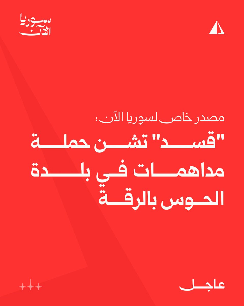 SDF launches a raid campaign in the town of Al-Haws in the eastern countryside of Raqqa.
