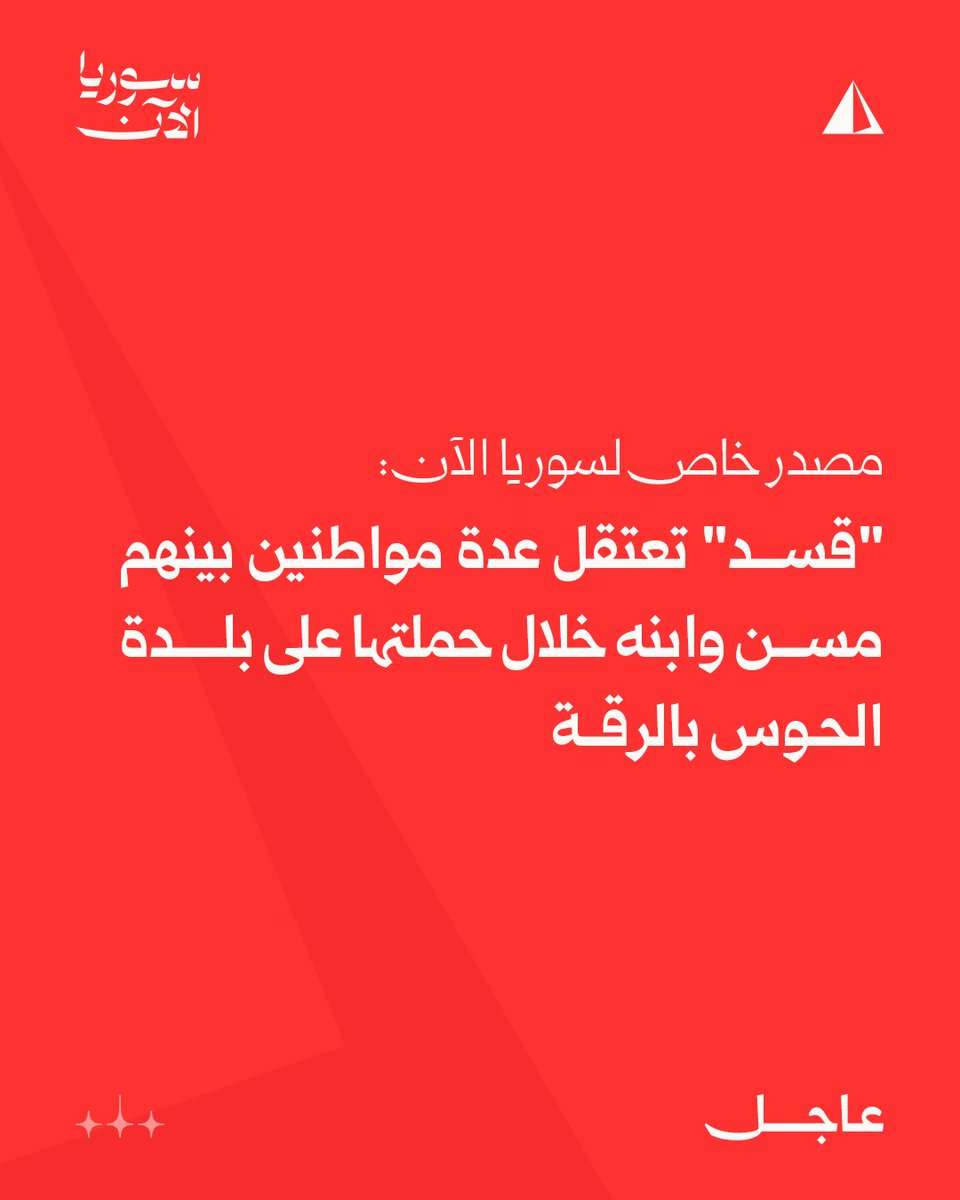 Syrian Democratic Forces arrested several citizens, including an elderly man (70 years old) and his son, during a raid campaign it launched in the town of Al-Haws in the eastern countryside of Raqqa.